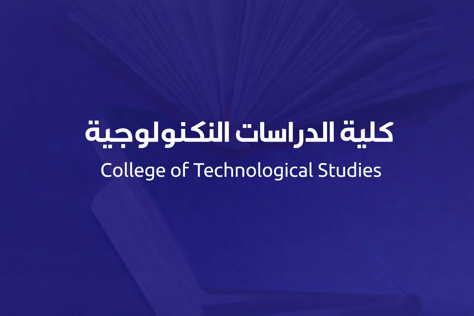 كلية الدراسات التكنولوجية